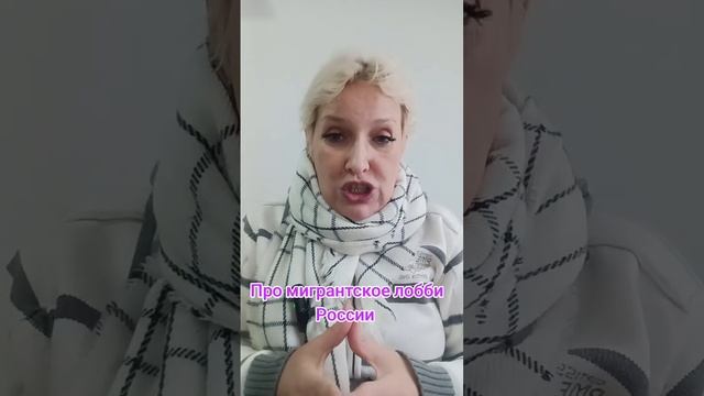 Мигрантское лобби России смотреть онлайн