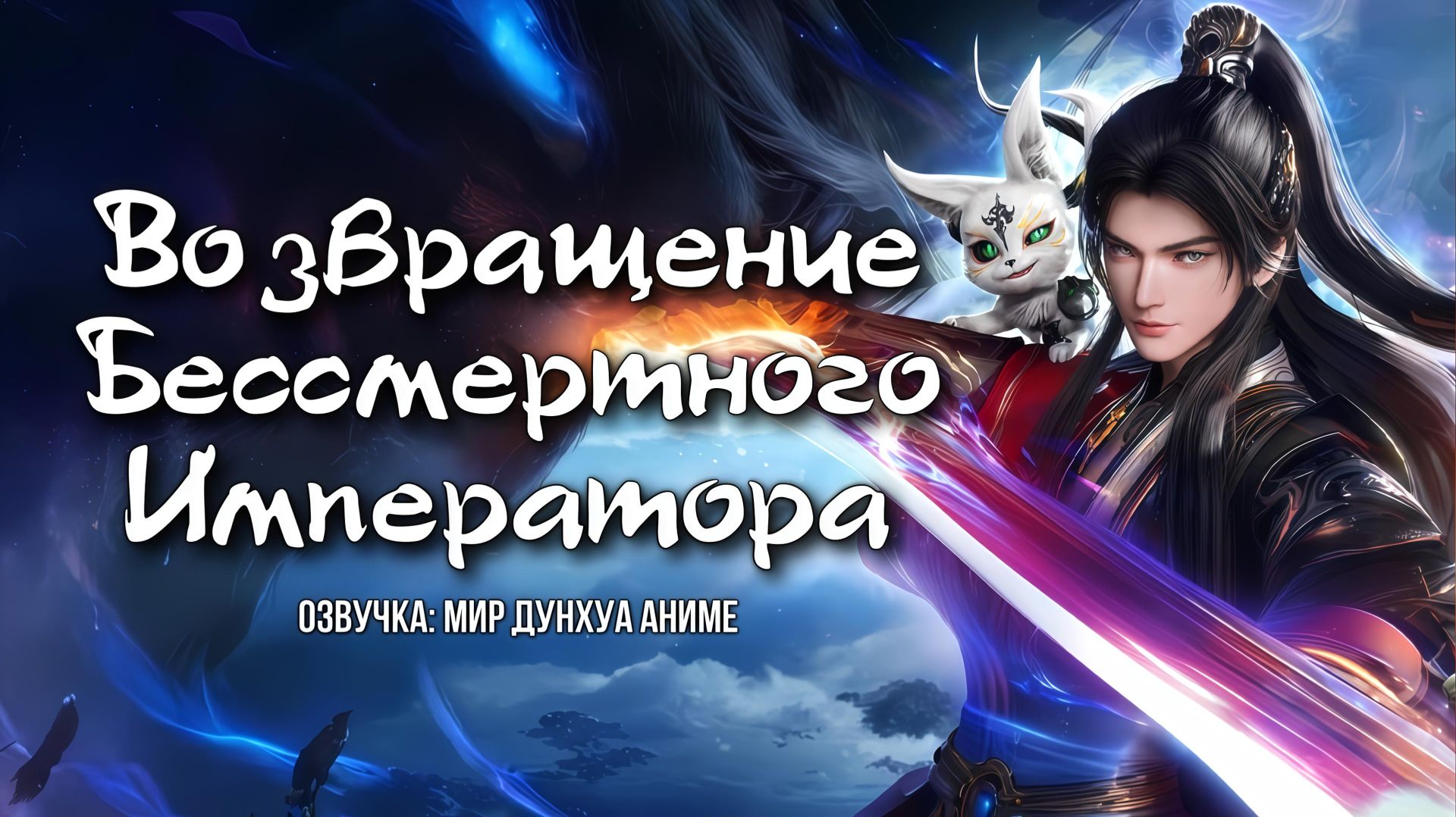 Возвращение бессмертного императора 16 серия 4К озвучка MDA / Xian Di Guilai смотреть онлайн