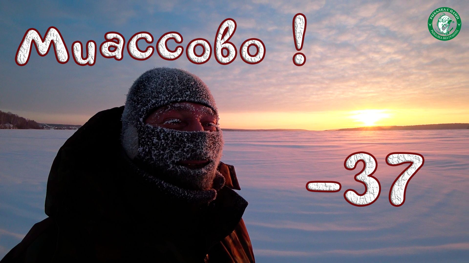 РЫБАЛКА НА ОЗЕРЕ МАЛОМ МИАССОВО МОРОЗ-37, ПОЛОВИЛИ ОКУНЯ НА ТРЁХ МЕТРАХ В ПАЛАТКЕ, РЫБАЛКА НА УРАЛЕ! смотреть онлайн