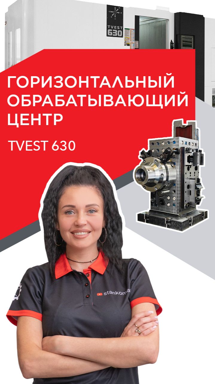 Горизонтальный обрабатывающий центр TVEST 630