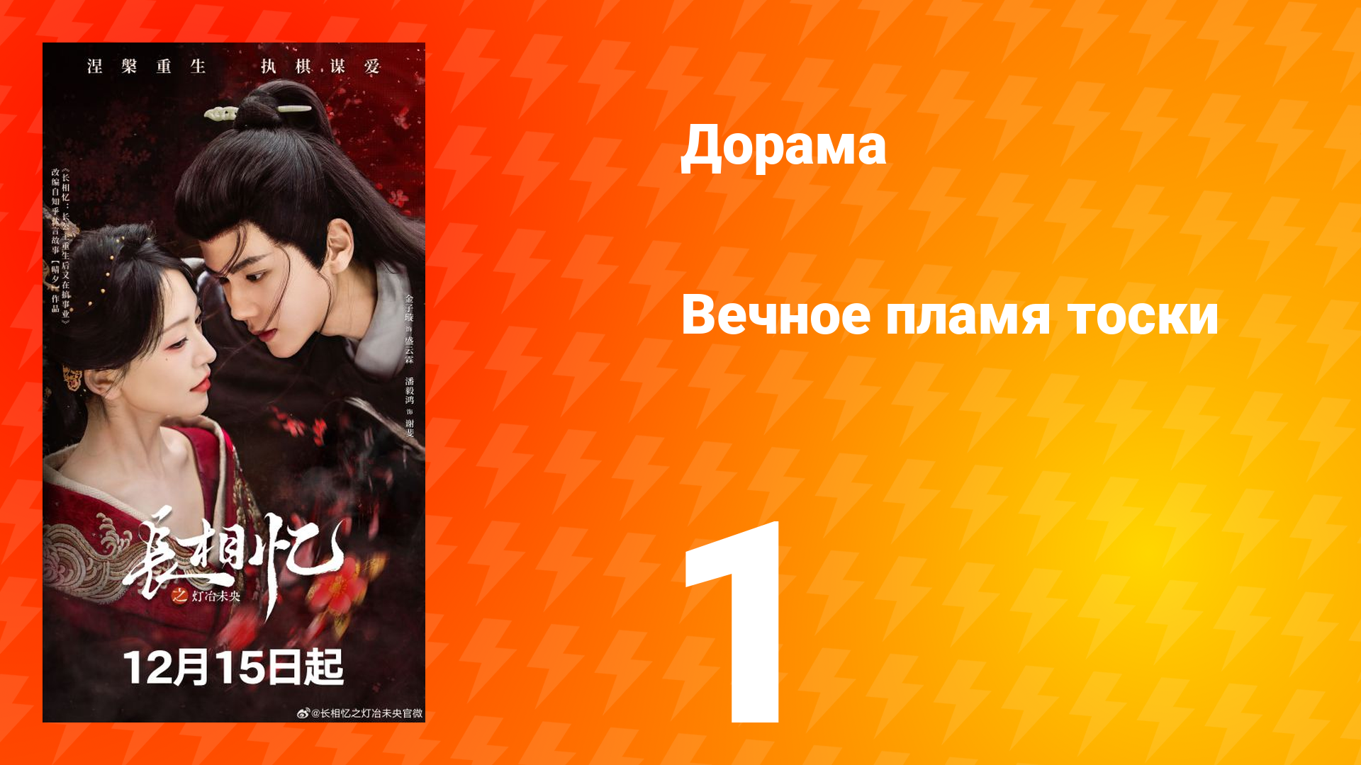 Вечное пламя тоски 1 серия