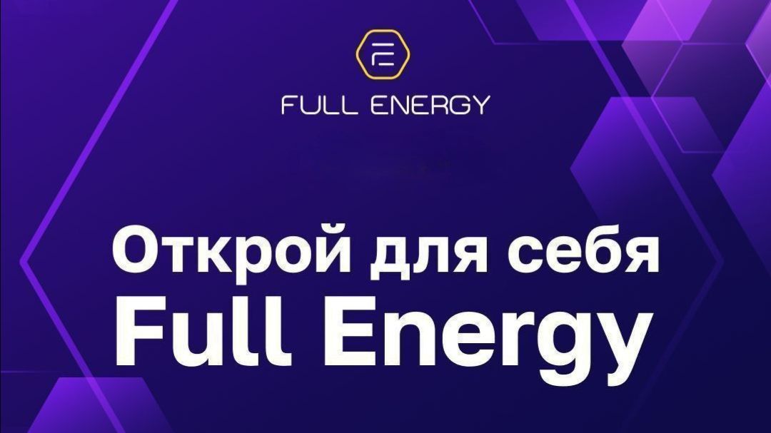 Краткая презентация компании Full Energy от Андрея Посохина👆 смотреть онлайн