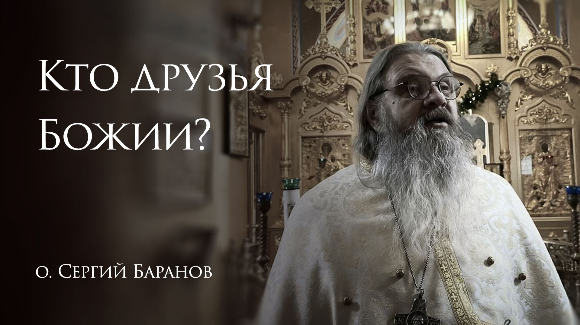 25.01.2026 Кто друзья Божии смотреть онлайн