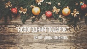 Анна Романова "Новогодний подарок"