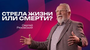 Стрела жизни или смерти?  | Сергей Ряховский | 25  января   | #cogmos