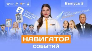 Навигатор событий: выпуск № 5
