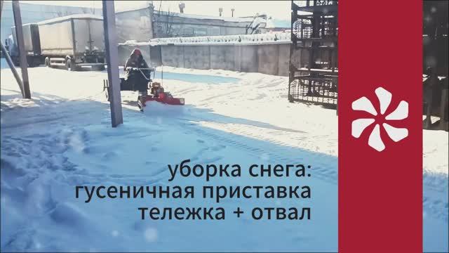 Убираем снег. В работе: отвал, гусеничная приставка и тележка ВРМЗ. смотреть онлайн