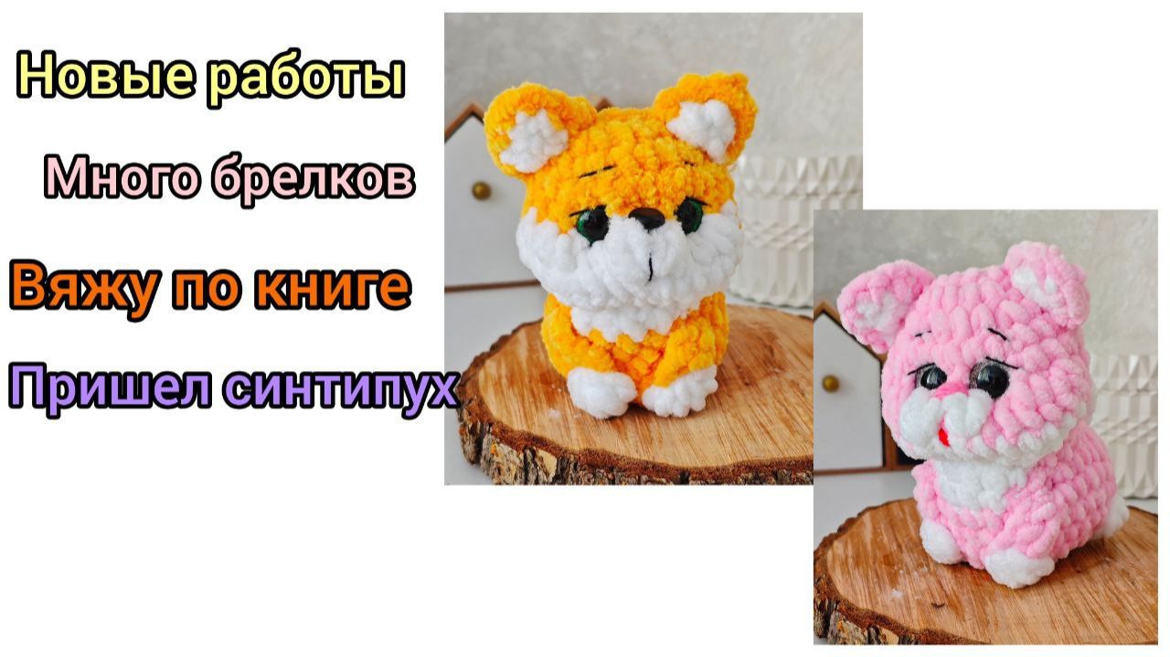 Вязовлог/ вяжу новых котиков и собачку/ разбираю запасы/ много пчелок смотреть онлайн