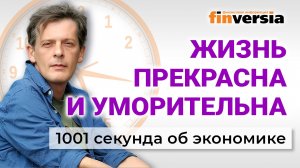 Тарифы ЖКХ. Зарплаты и пособия. Ограничения в интернете. Экономика за 1001 секунду