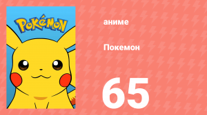 Покемон 65 серия (аниме-сериал, 1997)