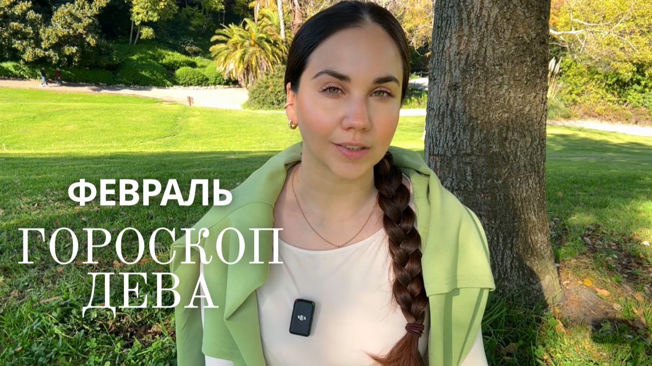 ДЕВА - ГОРОСКОП НА ФЕВРАЛЬ 2026 смотреть онлайн