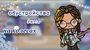 ⭐️Обустройство дома на колесах / идею брать можно, но с отметкой😘