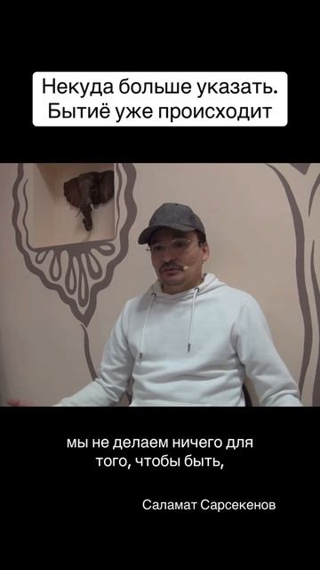 Некуда больше указать. Бытиё уже происходит. Это самое простое смотреть онлайн