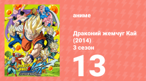Драконий жемчуг Кай (2014) 3 сезон 13 серия (аниме-сериал, 2014)