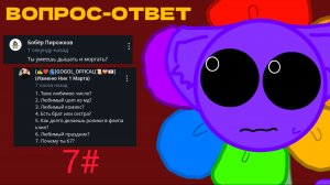 7 ЧАСТЬ ВОПРОС-ОТВЕТ //Dandnap//