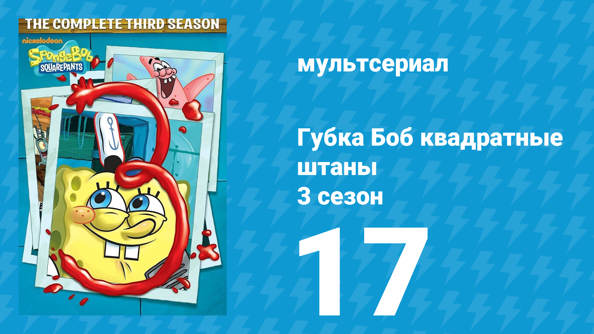 Губка Боб Квадратные Штаны 3 сезон 17 серия (мультсериал, 2004) смотреть онлайн