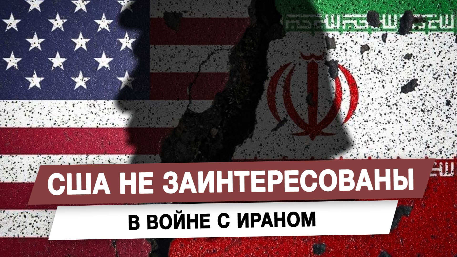 США не заинтересованы в войне с Ираном смотреть онлайн