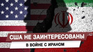 США не заинтересованы в войне с Ираном