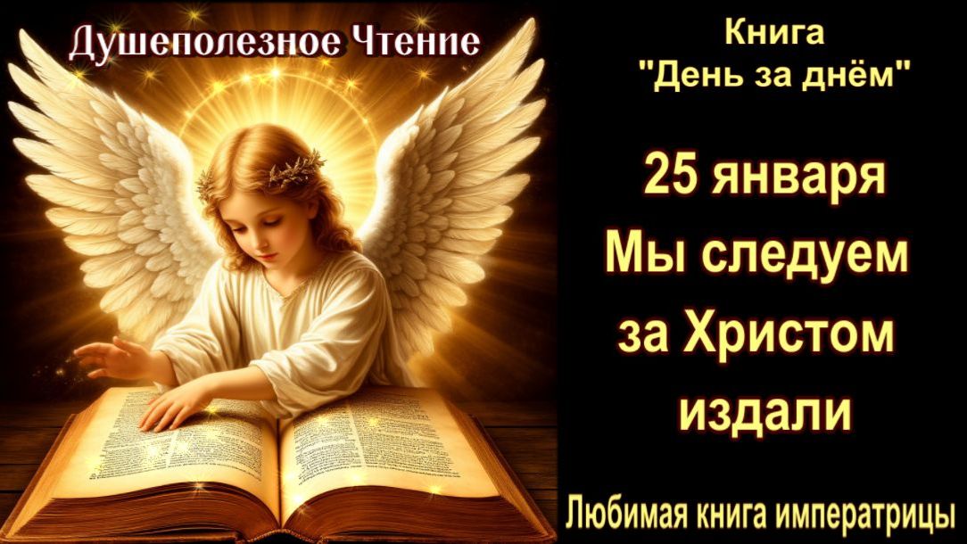 25 Января "Мы следуем за Христом издали" Книга "День за днем" смотреть онлайн
