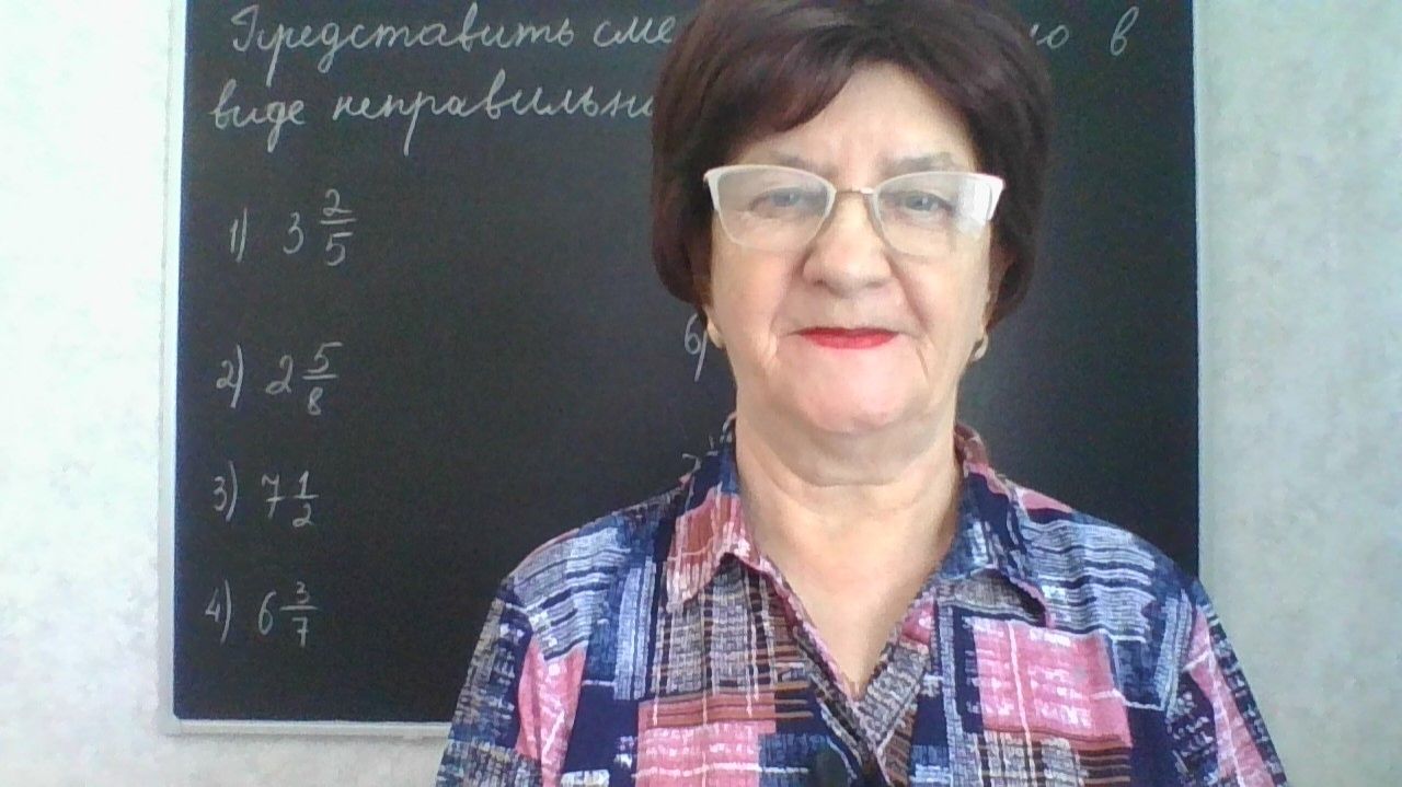 Смешанные числа. Запись смешанного число в виде неправильной дроби. Математика 5 класс. смотреть онлайн