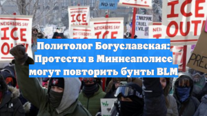 Политолог Богуславская: Протесты в Миннеаполисе могут повторить бунты BLM
