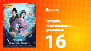 Кухарка, повелевающая демонами 16 серия