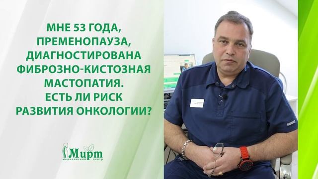 Есть ли риск развития онкологии при фиброзно-кистозной мастопатии? смотреть онлайн