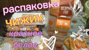 Очень маленькая распаковка. Товаров с красное белое и чижика