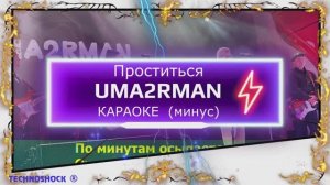 Проститься. КАРАОКЕ. Uma2Rman . Ума Турман. Минус. Москва. Территория будущего