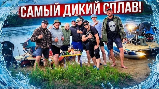 Сплав на плотах 2024, по реке Березина в компании 8 друзей. смотреть онлайн