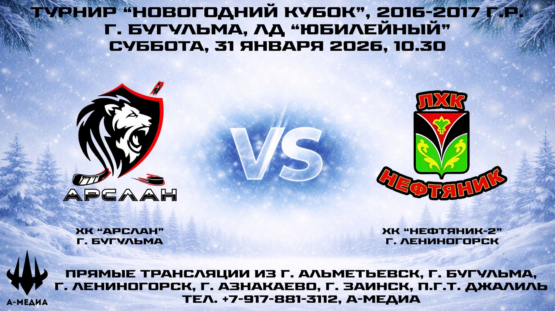 31.01.2026г., ХК "АРСЛАН" (г. Бугульма) - ХК "НЕФТЯНИК-2" (г. Лениногорск) смотреть онлайн