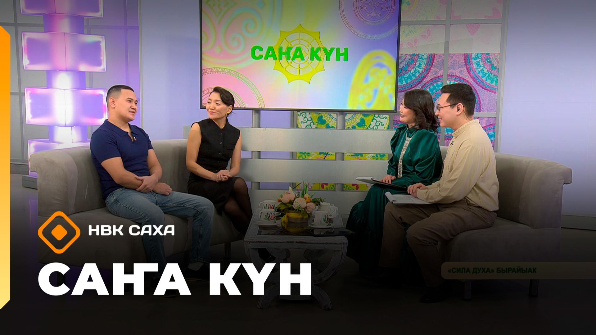 «Саҥа Күн» (26.01.26) смотреть онлайн