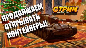 Открываем контейнеры 🚀👍 В Tanks Blitz #игры #танки #TanksBlitz
