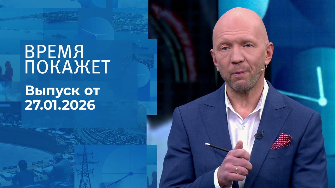 Время покажет. Часть 2. Выпуск от 27.01.2026 смотреть онлайн