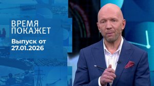 Время покажет. Часть 2. Выпуск от 27.01.2026