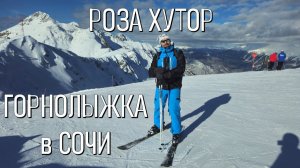 Горнолыжка в Сочи: Роза Хутор, Красная поляна