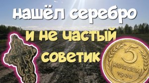НАШЁЛ СЕРЕБРО И НЕ ЧАСТЫЙ СОВЕТИК. ПОИСК СТАРИНЫ С ЭКВИНОКС 800.