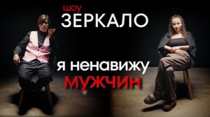 Я ненавижу мужчин