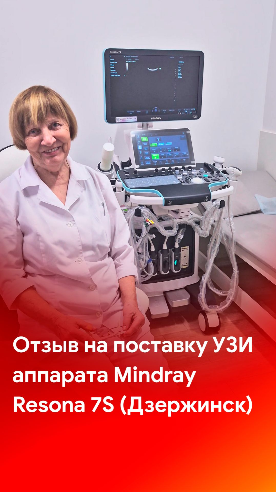 Отзыв на поставку УЗИ аппарата экспертного класса Mindray Resona 7s смотреть онлайн