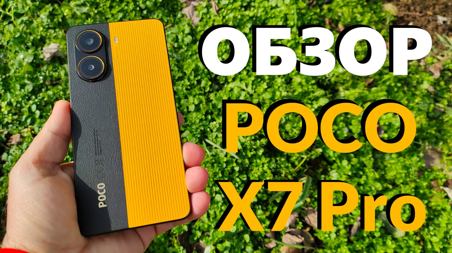 ПОЛНЫЙ ОБЗОР POCO X7 PRO - АКТУАЛЕН ЛИ В 2026 ГОДУ? смотреть онлайн