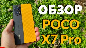 ПОЛНЫЙ ОБЗОР POCO X7 PRO - АКТУАЛЕН ЛИ В 2026 ГОДУ?