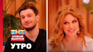 Утро ТНТ, 27 января 2026. Гости программы — Торнике Квитатиани, Ирина Нельсон