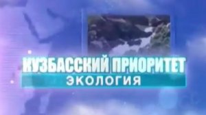 Архив ГТРК "Кузбасс". Экология: кузбасский приоритет (2012)