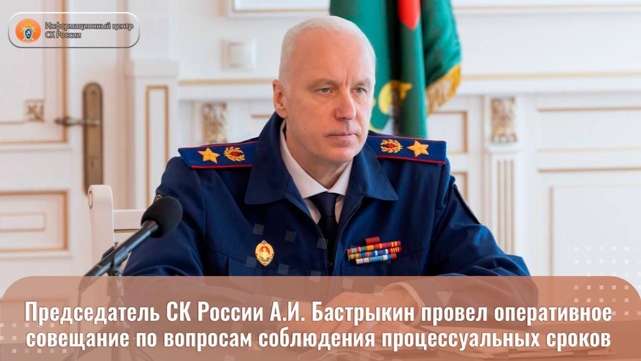 Председатель СК России А.И. Бастрыкин провел оперативное совещание смотреть онлайн