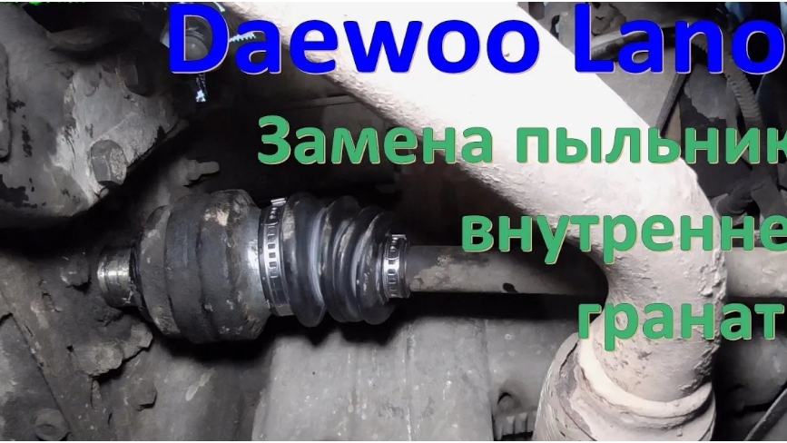 Замена пыльника внутренней гранаты Daewoo Lanos смотреть онлайн