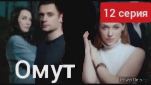 Омут, обзор на 12 серию