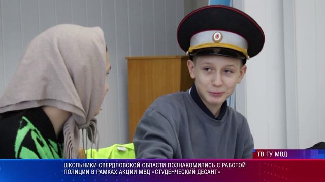 Школьники Свердловской области познакомились с работой полиции в рамках акции «Студенческий десант» смотреть онлайн