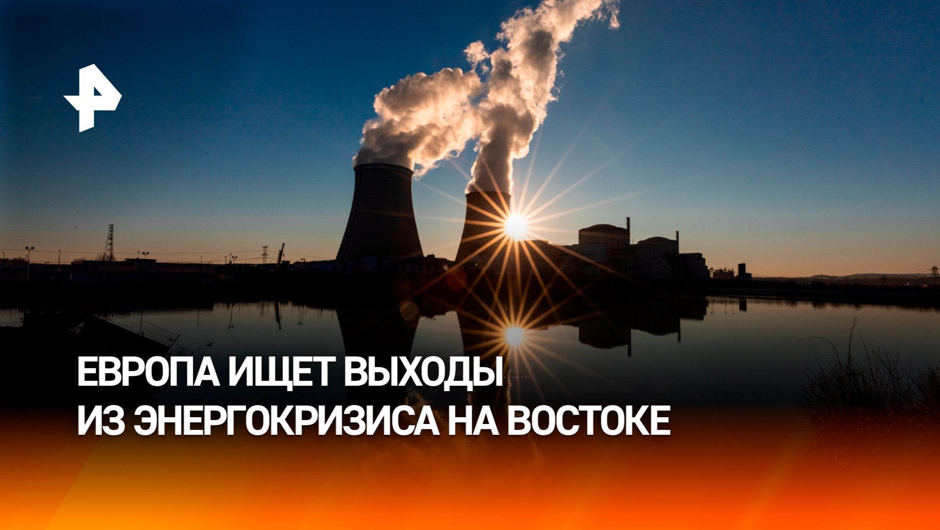 Разворот на Восток: попавшая в энерголовушку Европа ищет спасения в Индии и КНР смотреть онлайн