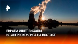Разворот на Восток: попавшая в энерголовушку Европа ищет спасения в Индии и КНР