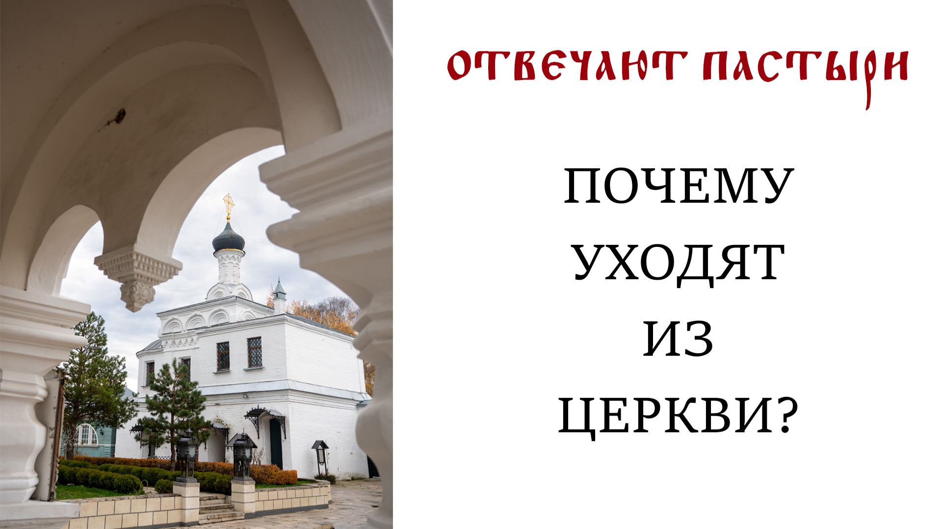 Отвечают пастыри: Почему уходят из Церкви? смотреть онлайн